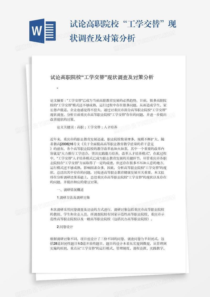 试论高职院校“工学交替”现状调查及对策分析