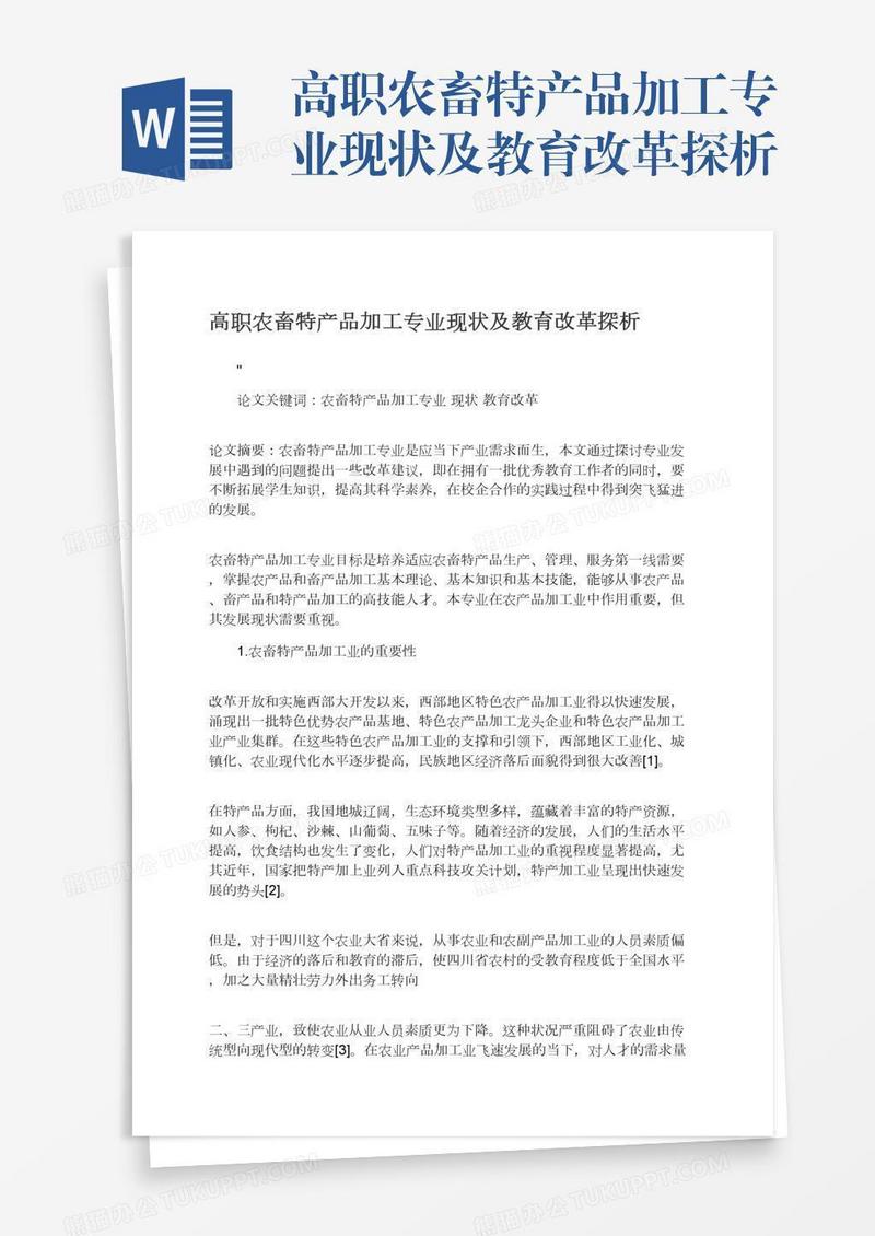 高职农畜特产品加工专业现状及教育改革探析
