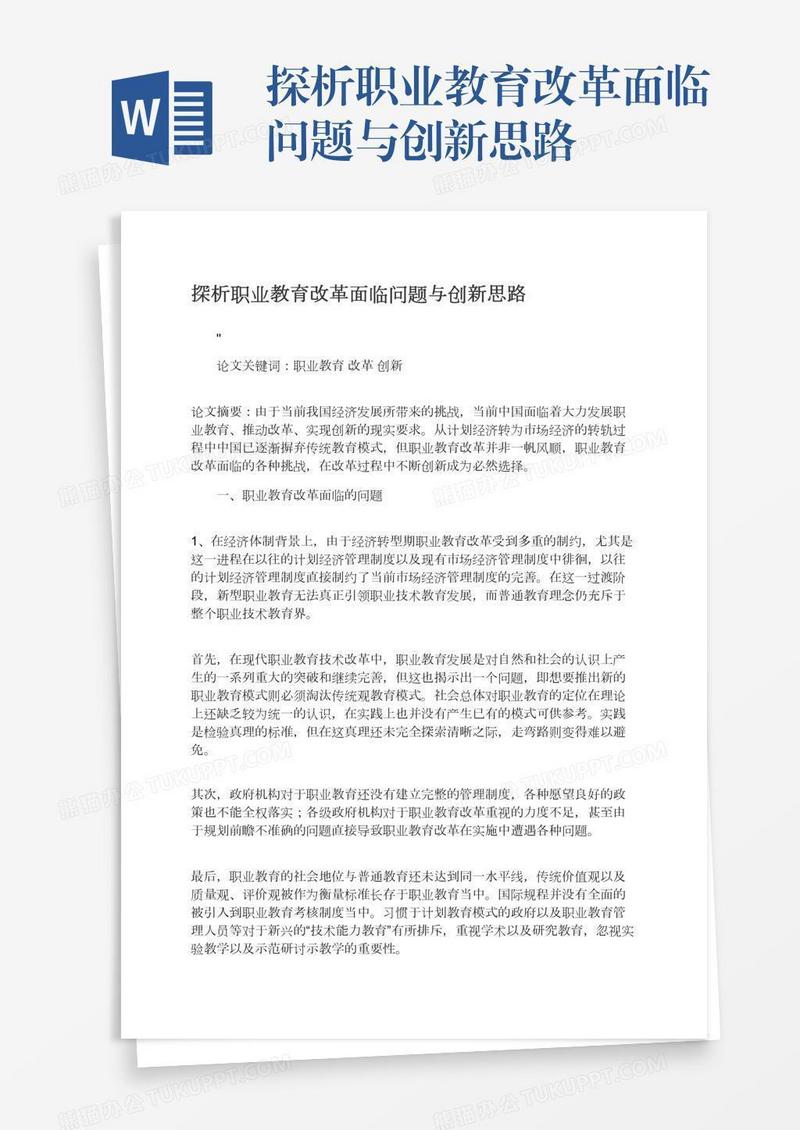 探析职业教育改革面临问题与创新思路