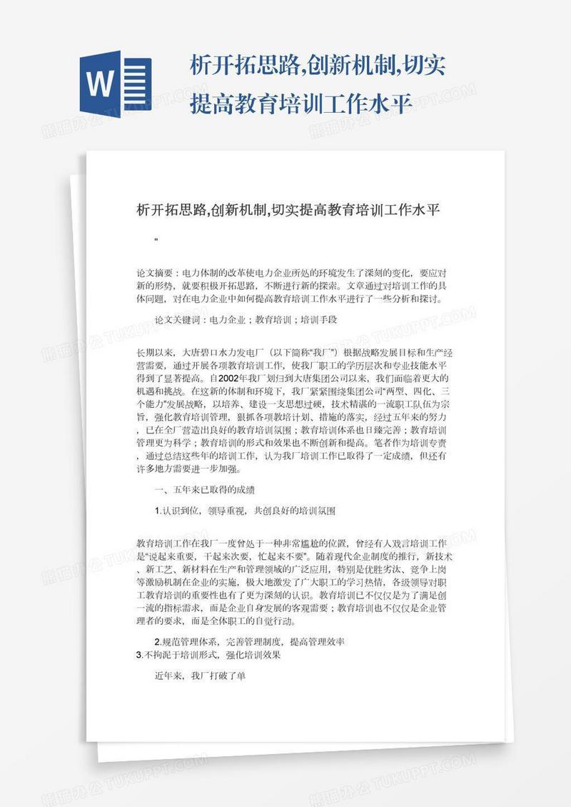 析开拓思路,创新机制,切实提高教育培训工作水平