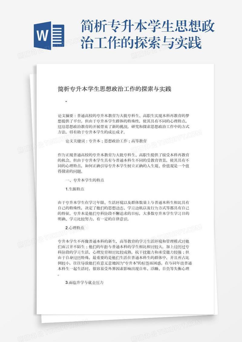 简析专升本学生思想政治工作的探索与实践