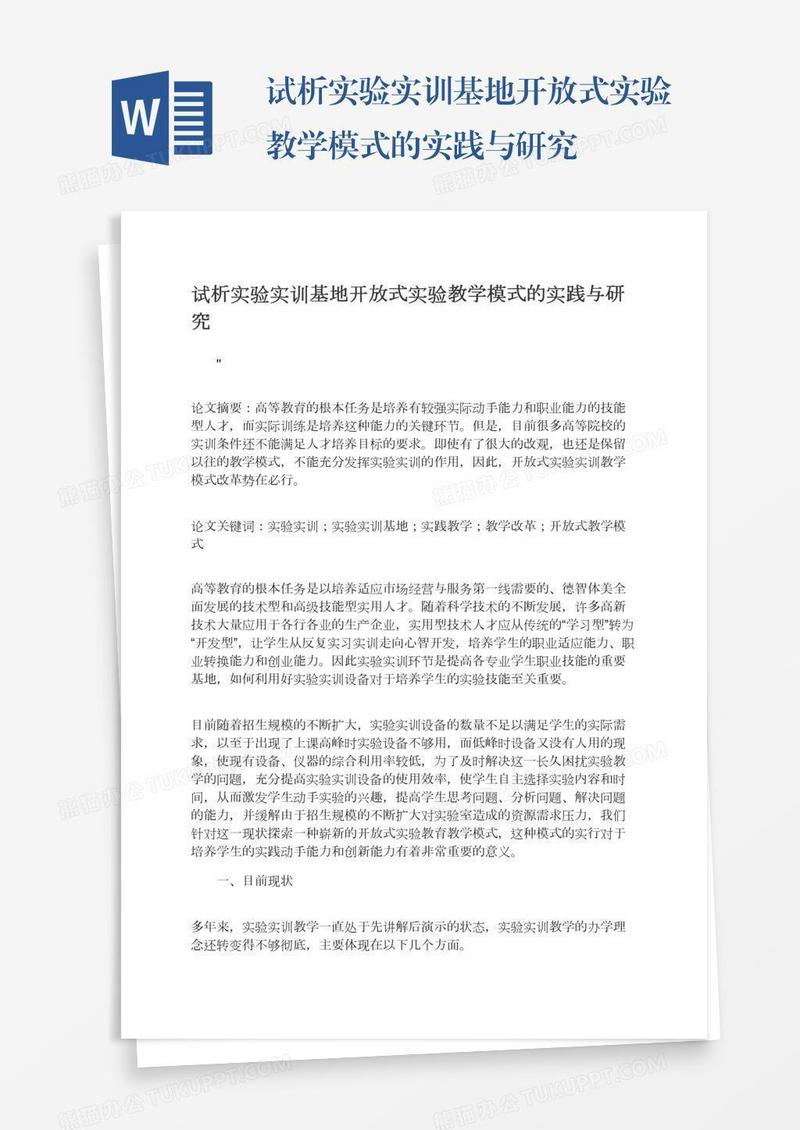 试析实验实训基地开放式实验教学模式的实践与研究