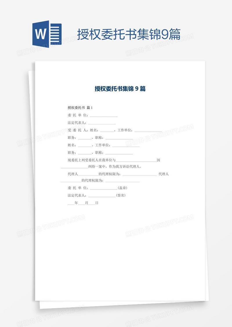 授权委托书集锦9篇
