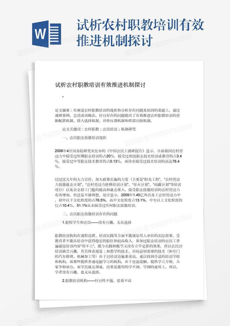 试析农村职教培训有效推进机制探讨