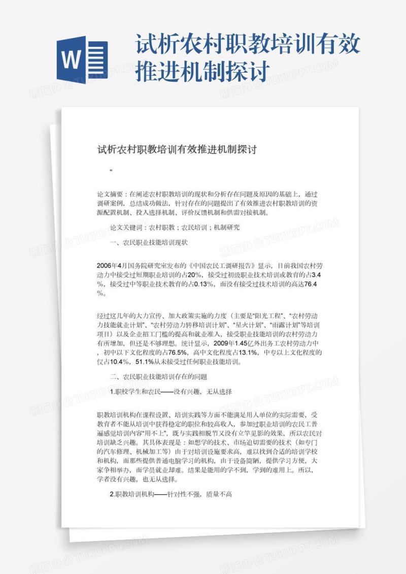 试析农村职教培训有效推进机制探讨