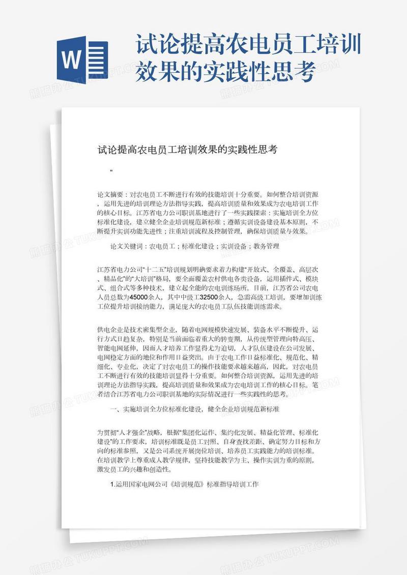 试论提高农电员工培训效果的实践性思考