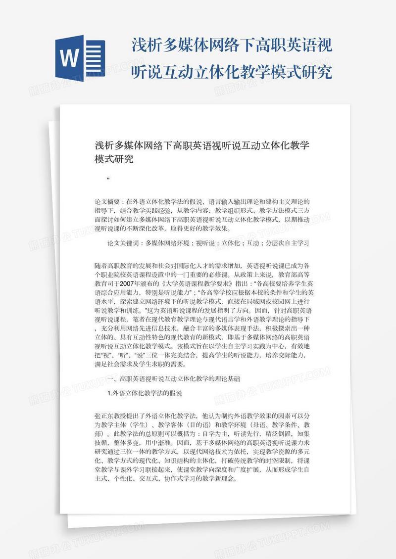 浅析多媒体网络下高职英语视听说互动立体化教学模式研究