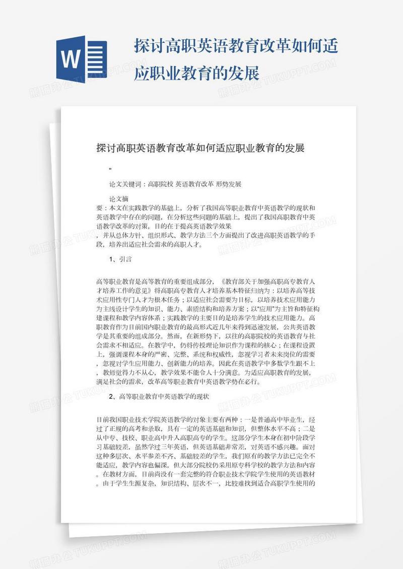 探讨高职英语教育改革如何适应职业教育的发展