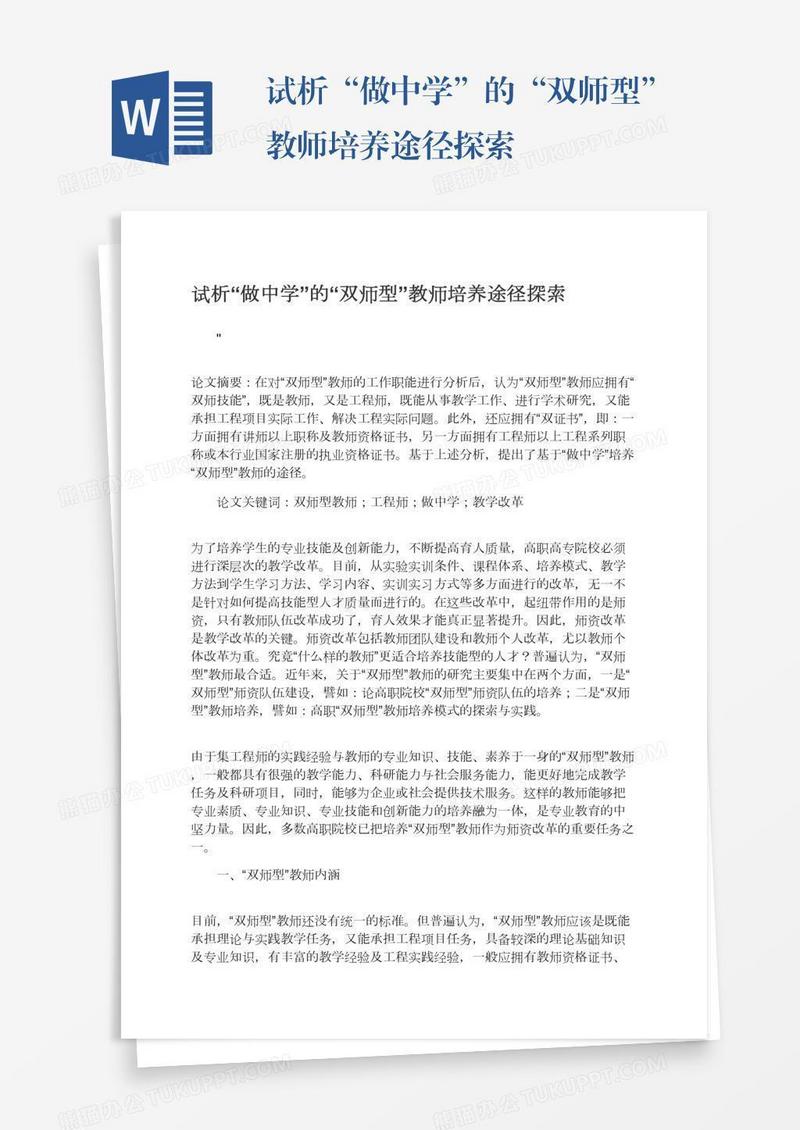 试析“做中学”的“双师型”教师培养途径探索