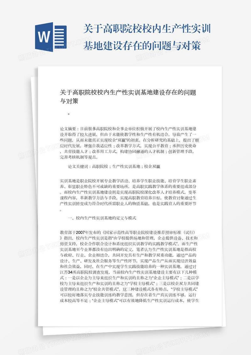 关于高职院校校内生产性实训基地建设存在的问题与对策