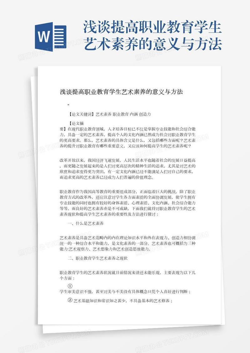 浅谈提高职业教育学生艺术素养的意义与方法