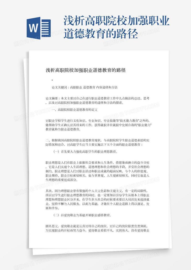 浅析高职院校加强职业道德教育的路径