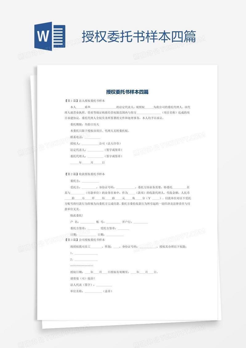授权委托书样本四篇