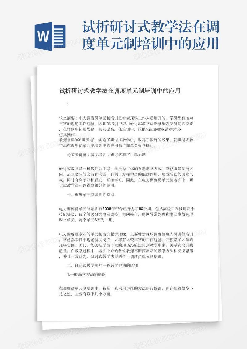 试析研讨式教学法在调度单元制培训中的应用