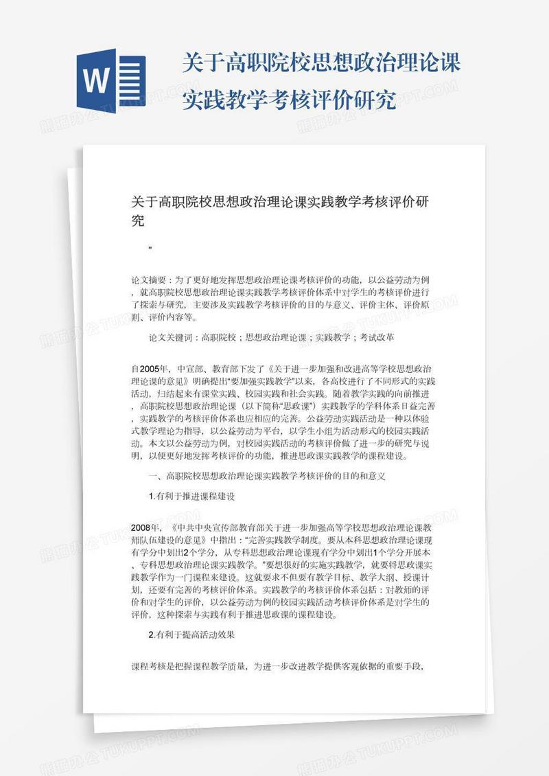关于高职院校思想政治理论课实践教学考核评价研究