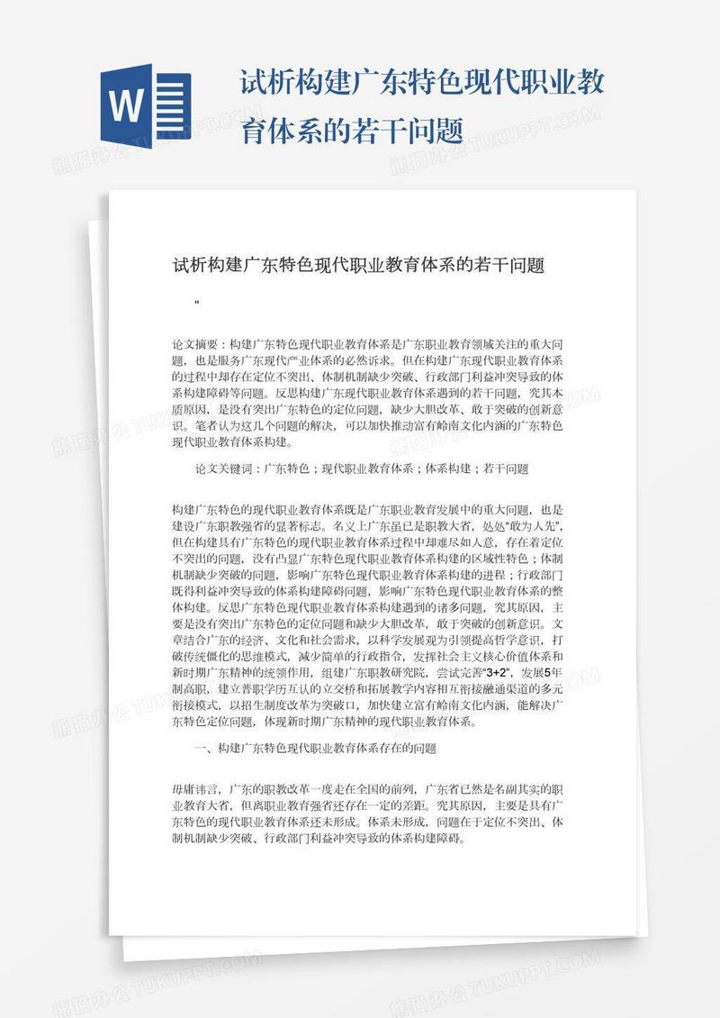试析构建广东特色现代职业教育体系的若干问题