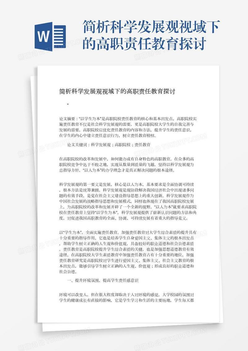 简析科学发展观视域下的高职责任教育探讨