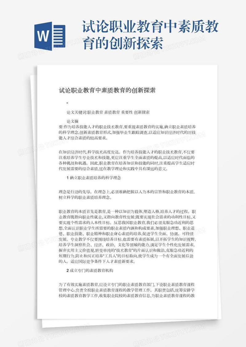 试论职业教育中素质教育的创新探索