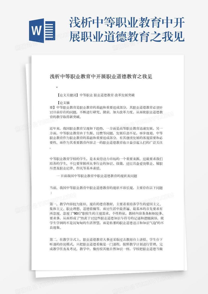 浅析中等职业教育中开展职业道德教育之我见