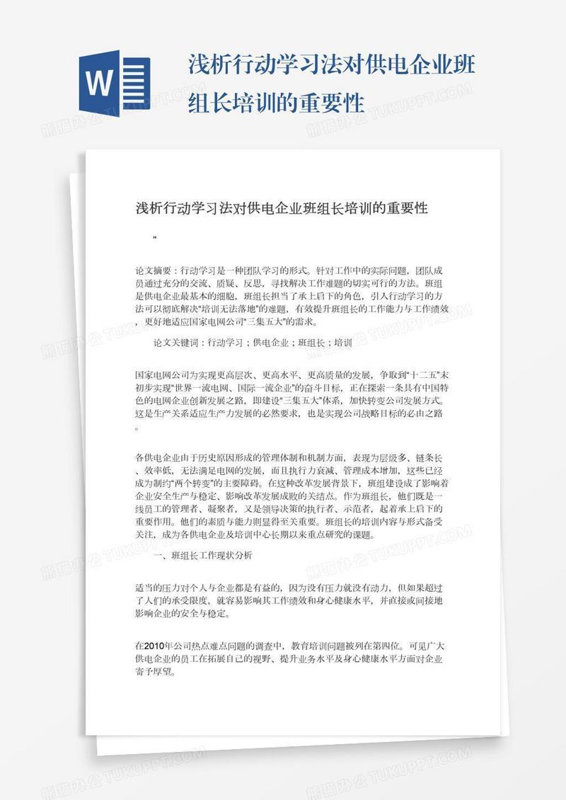 浅析行动学习法对供电企业班组长培训的重要性