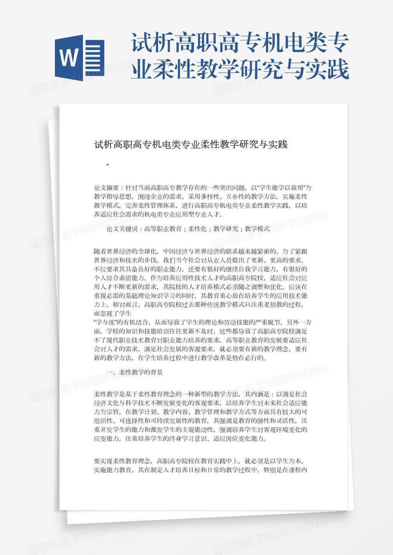试析高职高专机电类专业柔性教学研究与实践