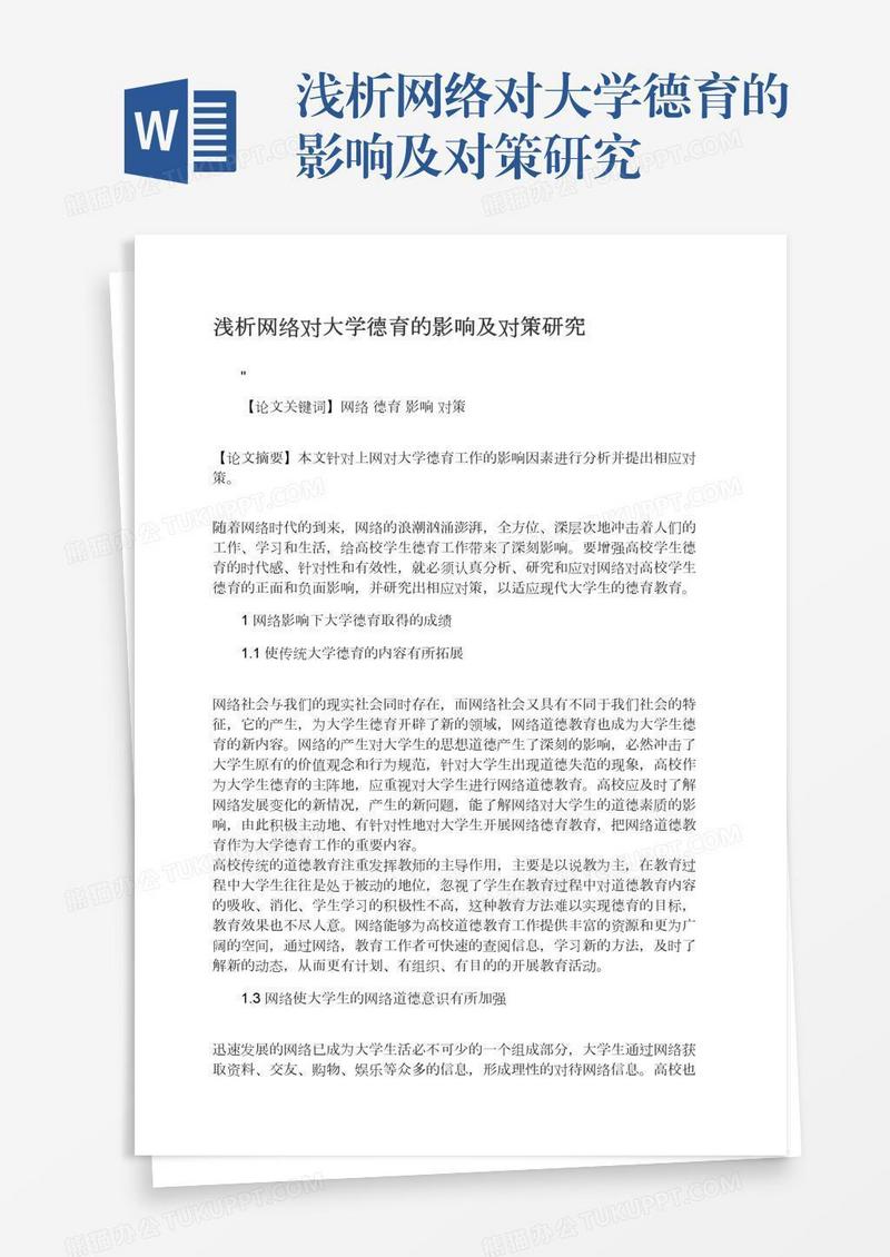 浅析网络对大学德育的影响及对策研究
