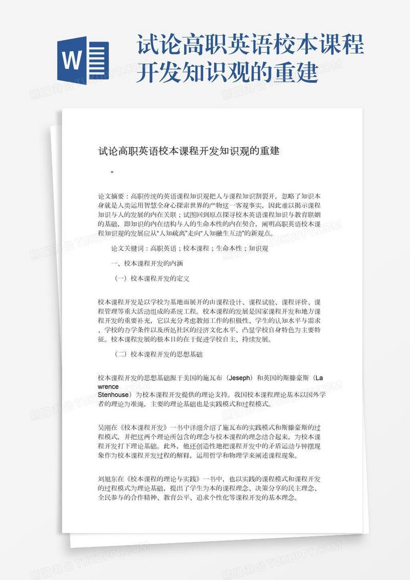 试论高职英语校本课程开发知识观的重建