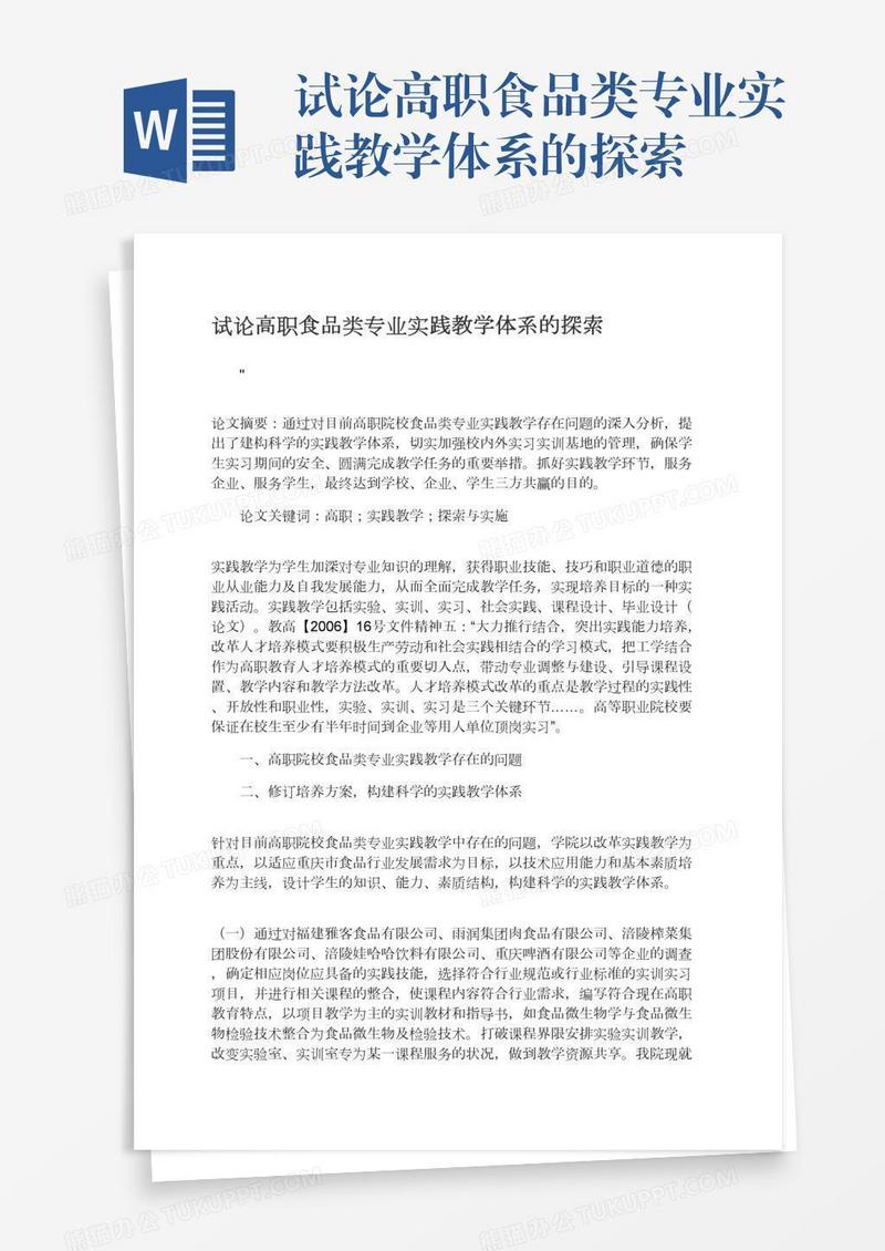 试论高职食品类专业实践教学体系的探索
