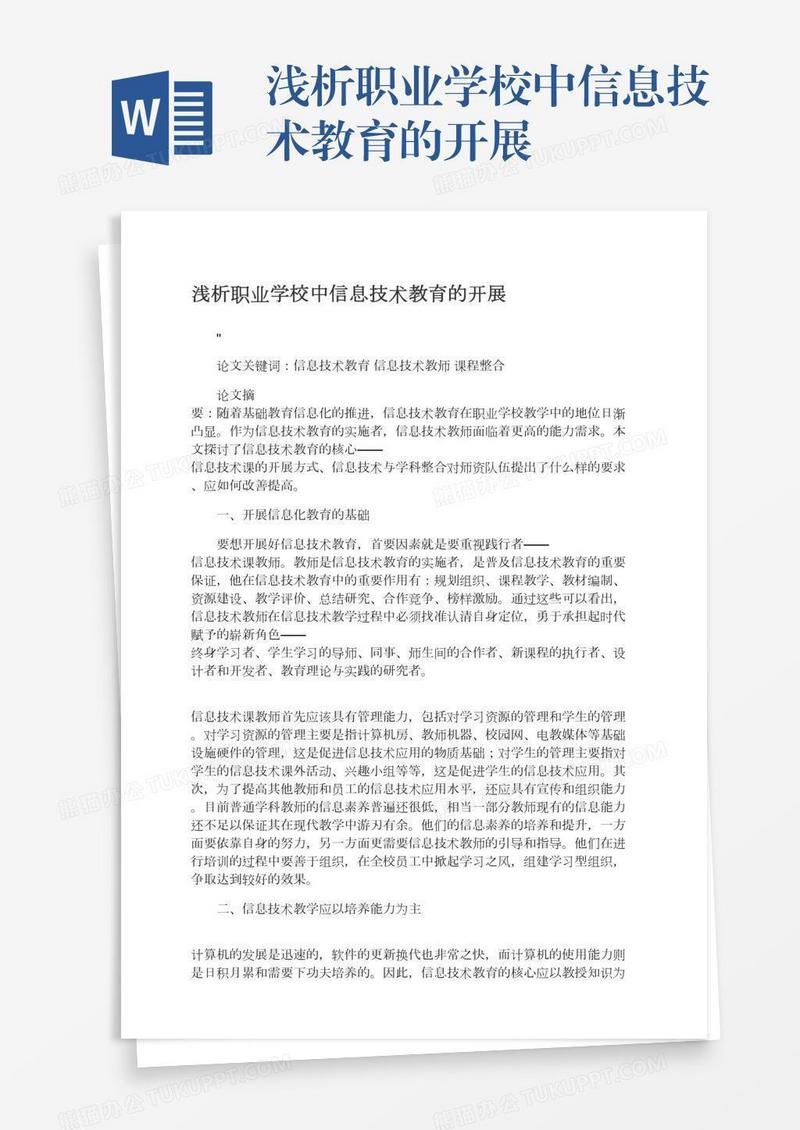 浅析职业学校中信息技术教育的开展