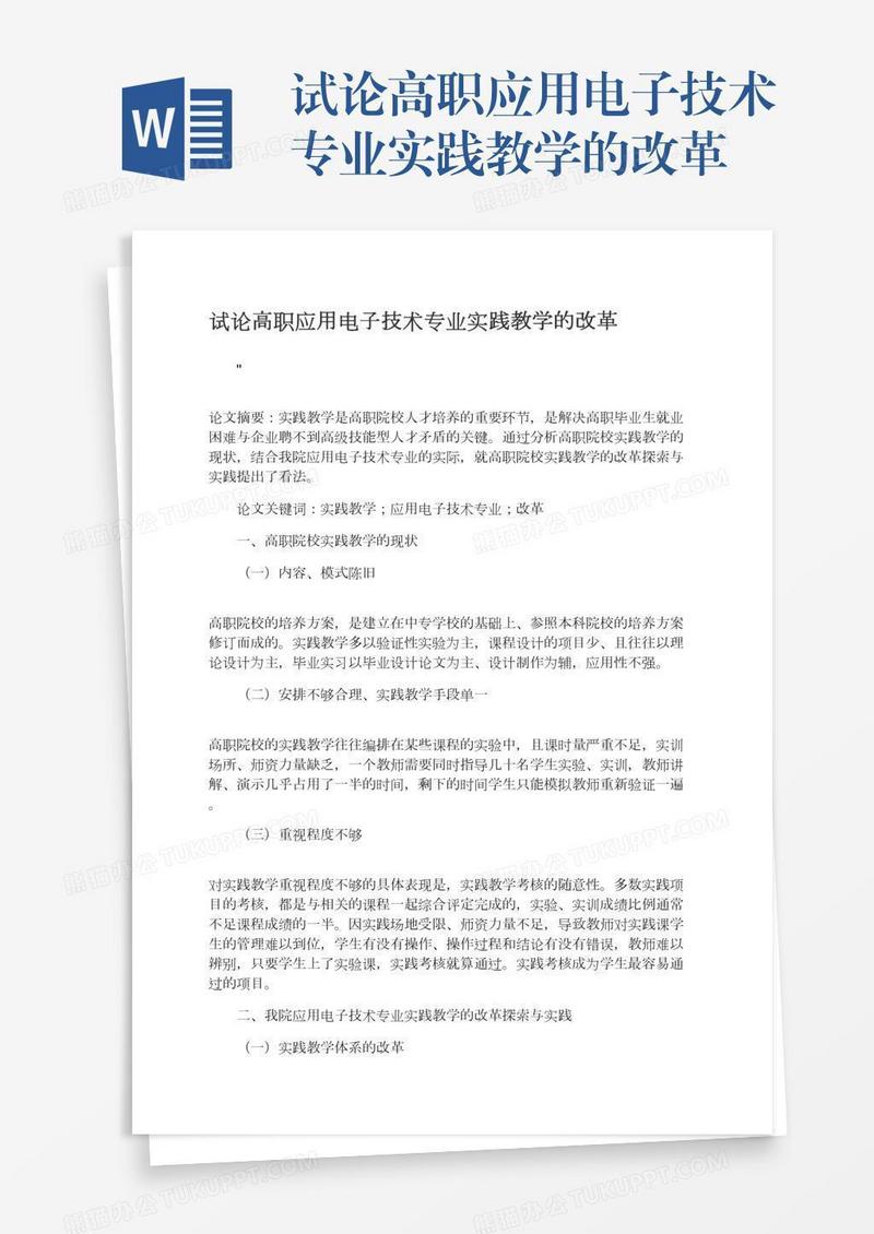 试论高职应用电子技术专业实践教学的改革