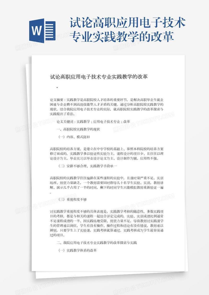 试论高职应用电子技术专业实践教学的改革