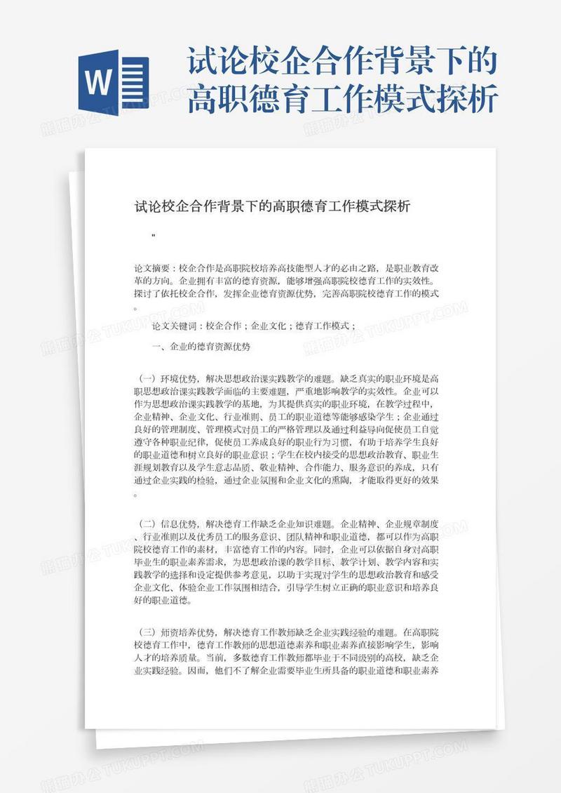 试论校企合作背景下的高职德育工作模式探析