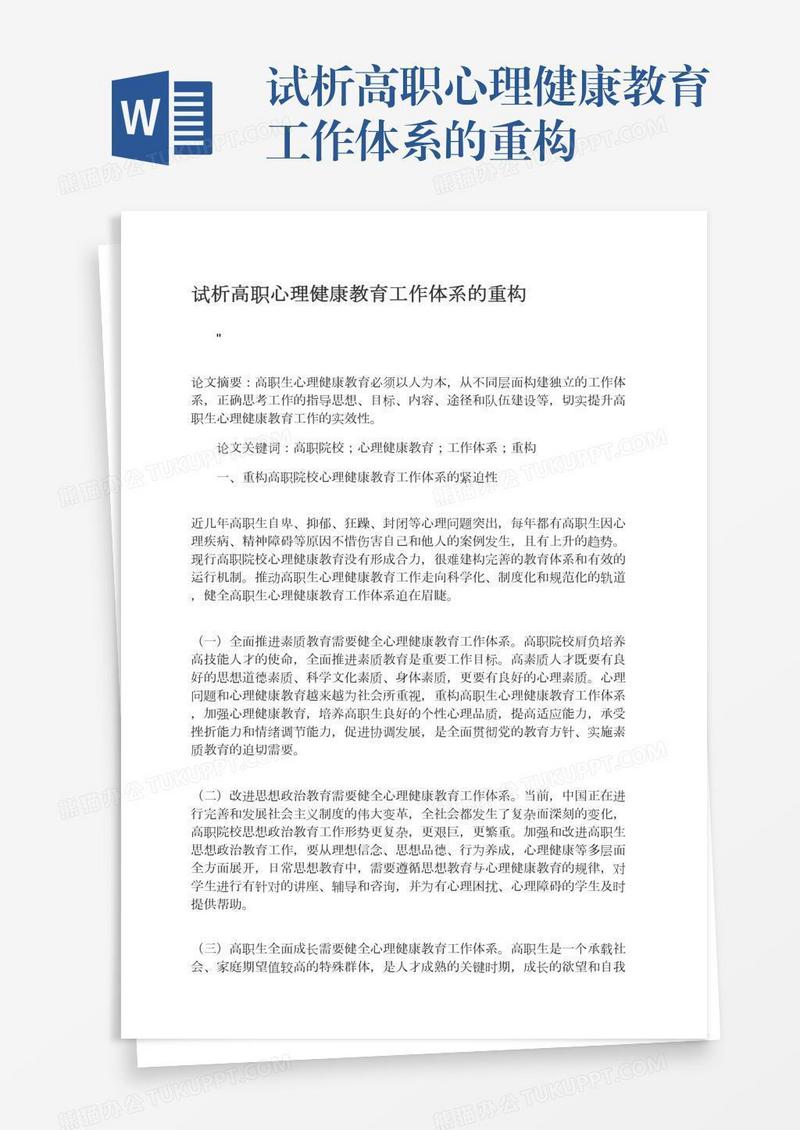 试析高职心理健康教育工作体系的重构
