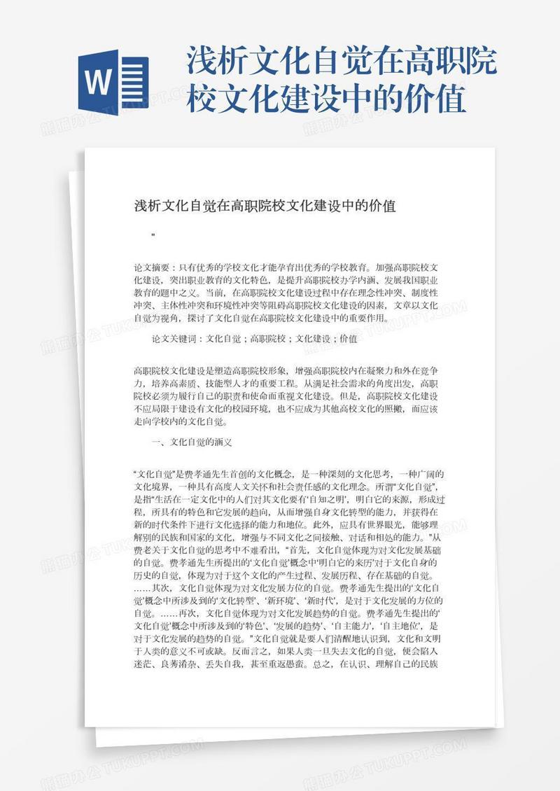 浅析文化自觉在高职院校文化建设中的价值