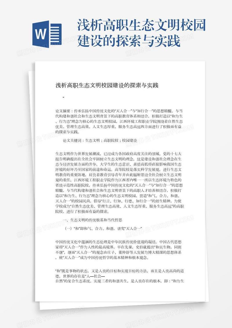 浅析高职生态文明校园建设的探索与实践