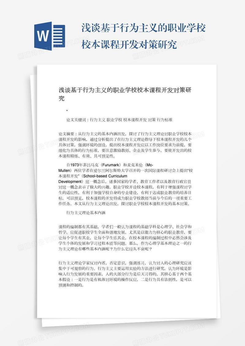 浅谈基于行为主义的职业学校校本课程开发对策研究