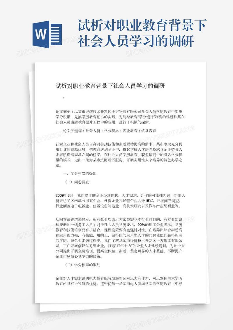 试析对职业教育背景下社会人员学习的调研