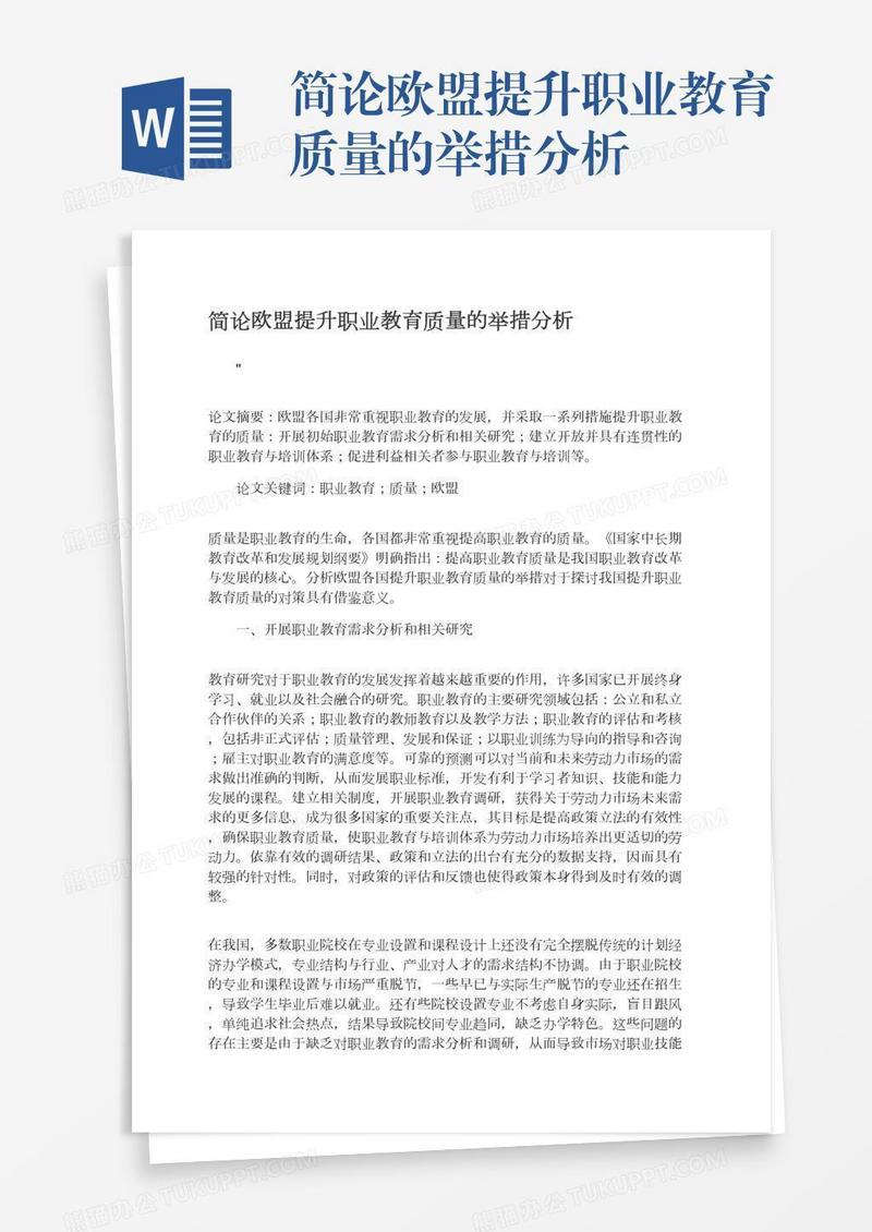 简论欧盟提升职业教育质量的举措分析
