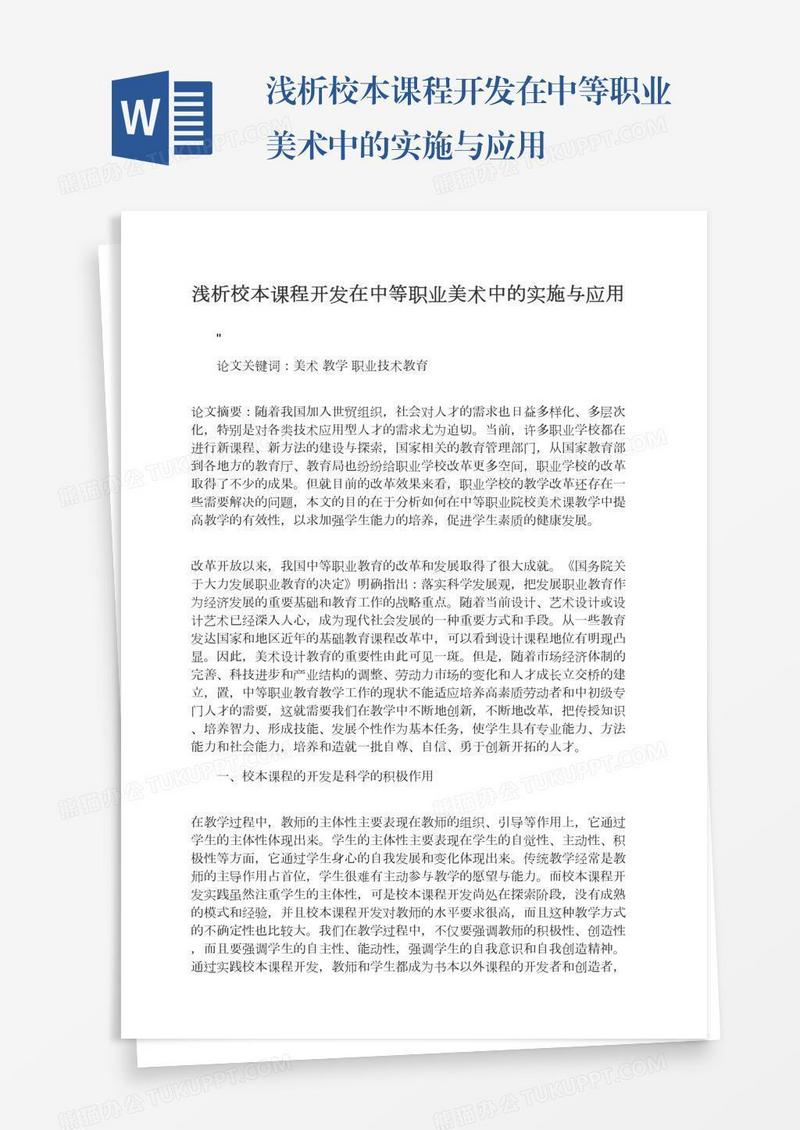 浅析校本课程开发在中等职业美术中的实施与应用
