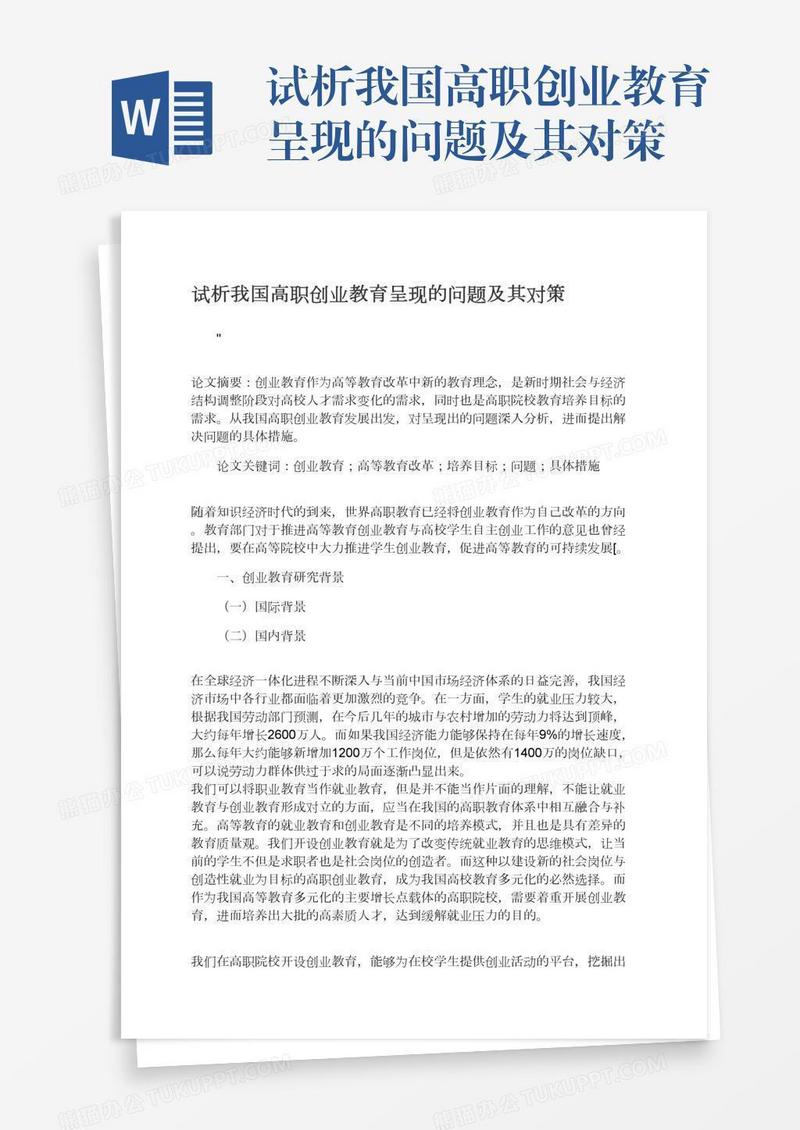 试析我国高职创业教育呈现的问题及其对策