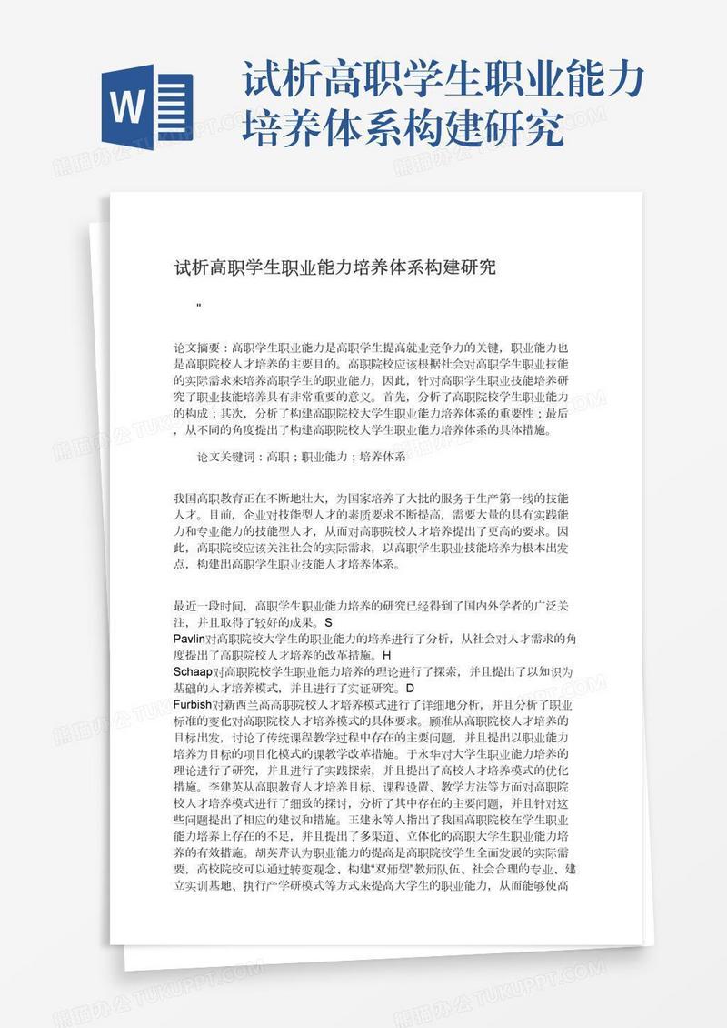 试析高职学生职业能力培养体系构建研究