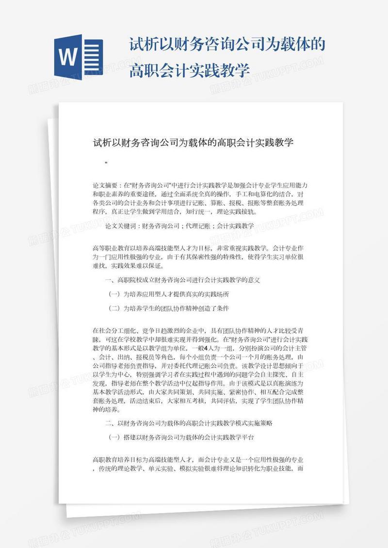 试析以财务咨询公司为载体的高职会计实践教学