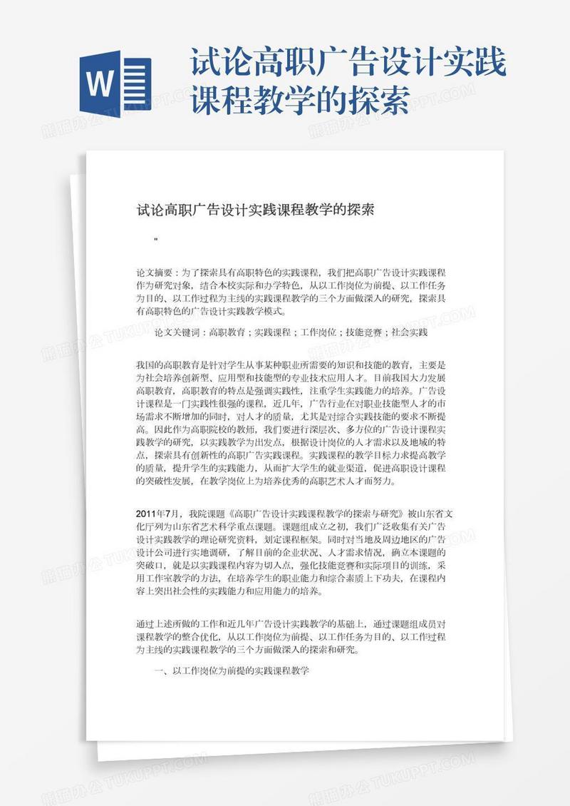 试论高职广告设计实践课程教学的探索