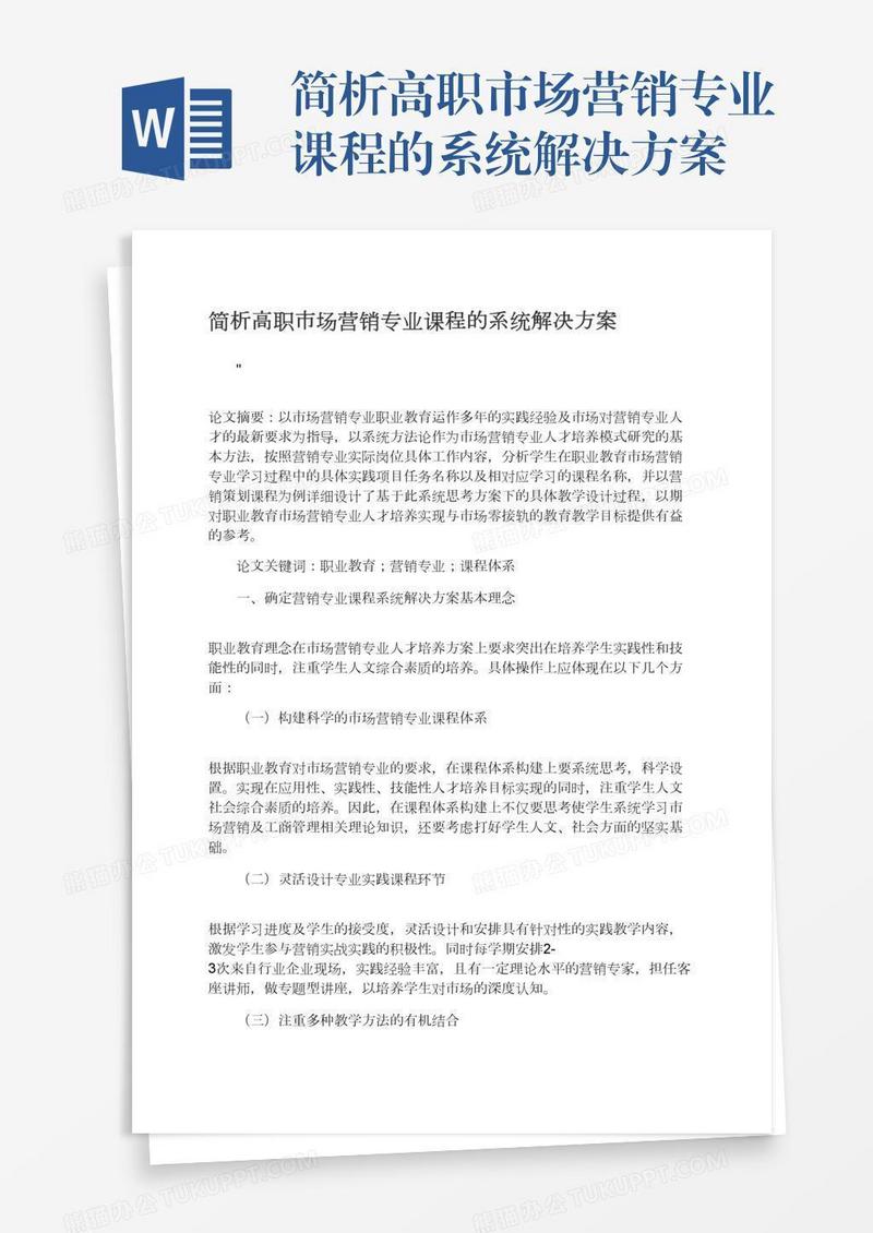 简析高职市场营销专业课程的系统解决方案