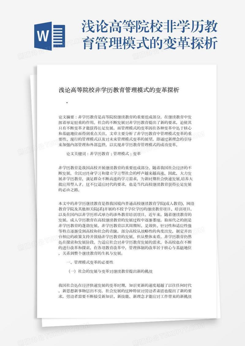 浅论高等院校非学历教育管理模式的变革探析