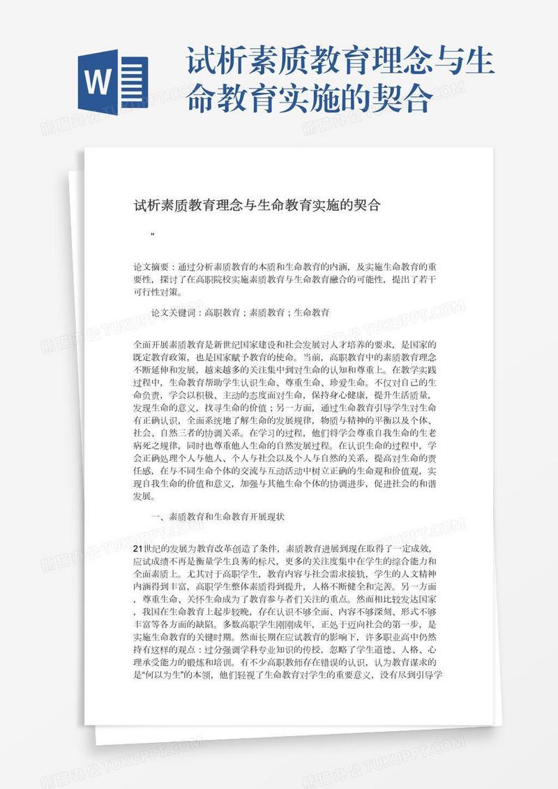 试析素质教育理念与生命教育实施的契合
