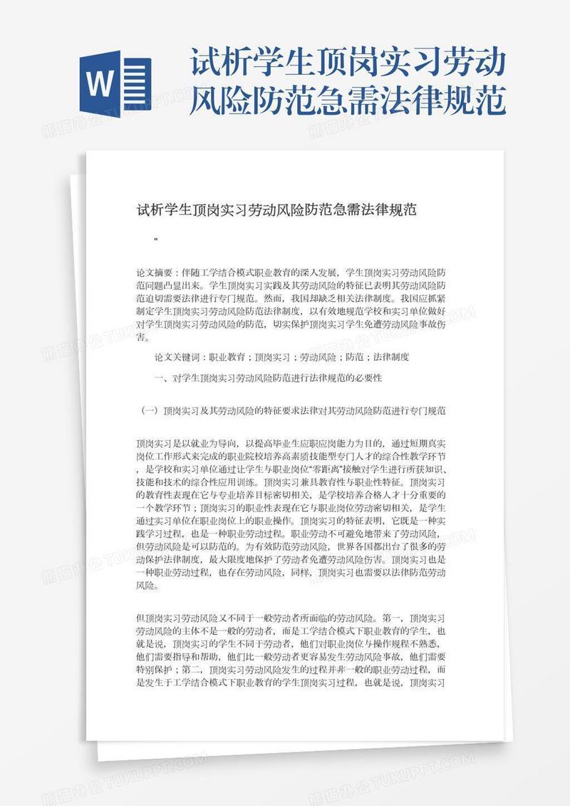 试析学生顶岗实习劳动风险防范急需法律规范