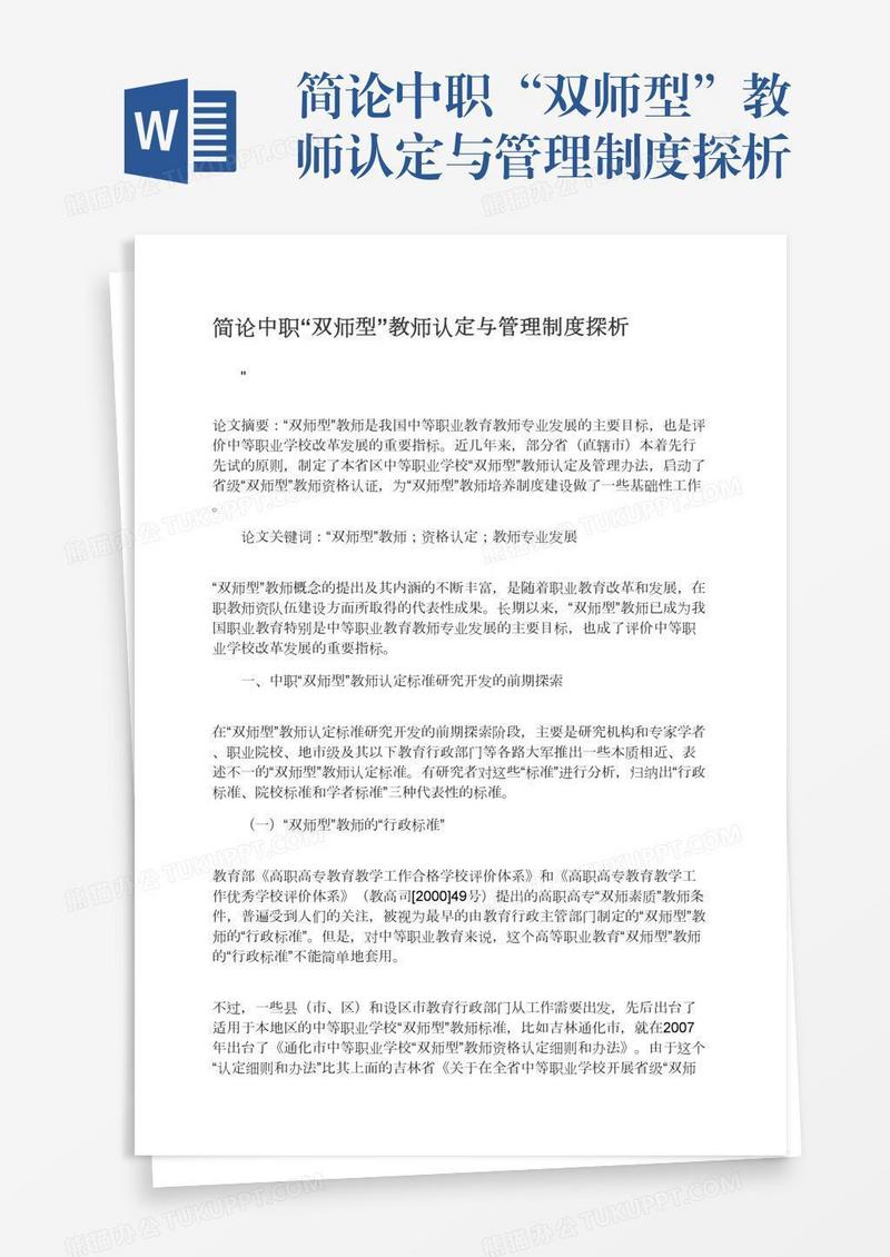 简论中职“双师型”教师认定与管理制度探析