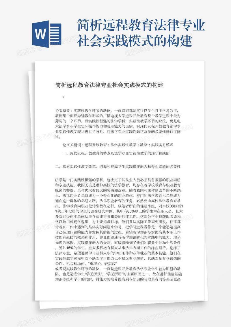 简析远程教育法律专业社会实践模式的构建