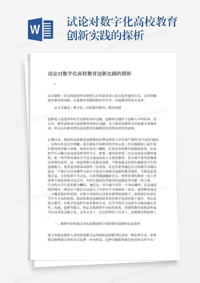 试论对数字化高校教育创新实践的探析
